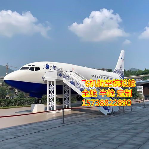 2022 欢迎访问湖州大型飞机模型厂家逃生模拟舱 实业集团